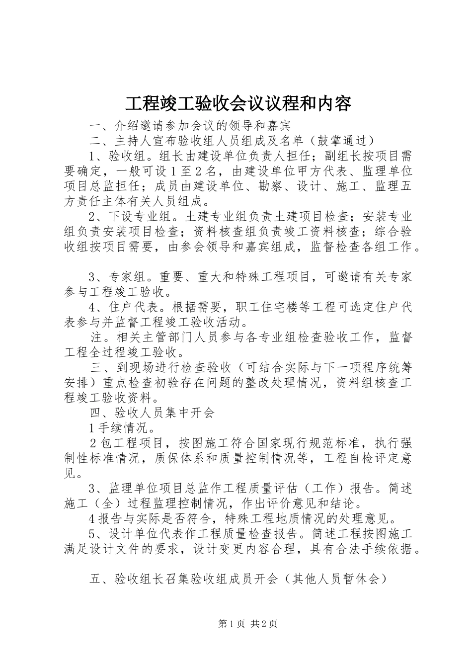 2024年工程竣工验收会议议程和内容_第1页