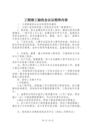 2024年工程竣工验收会议议程和内容