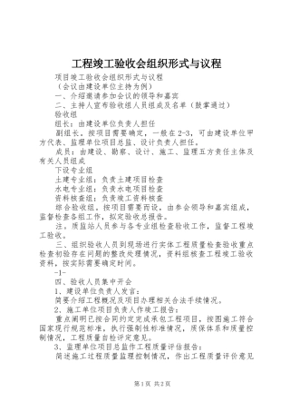 2024年工程竣工验收会组织形式与议程