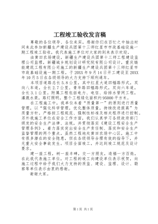2024年工程竣工验收讲话稿
