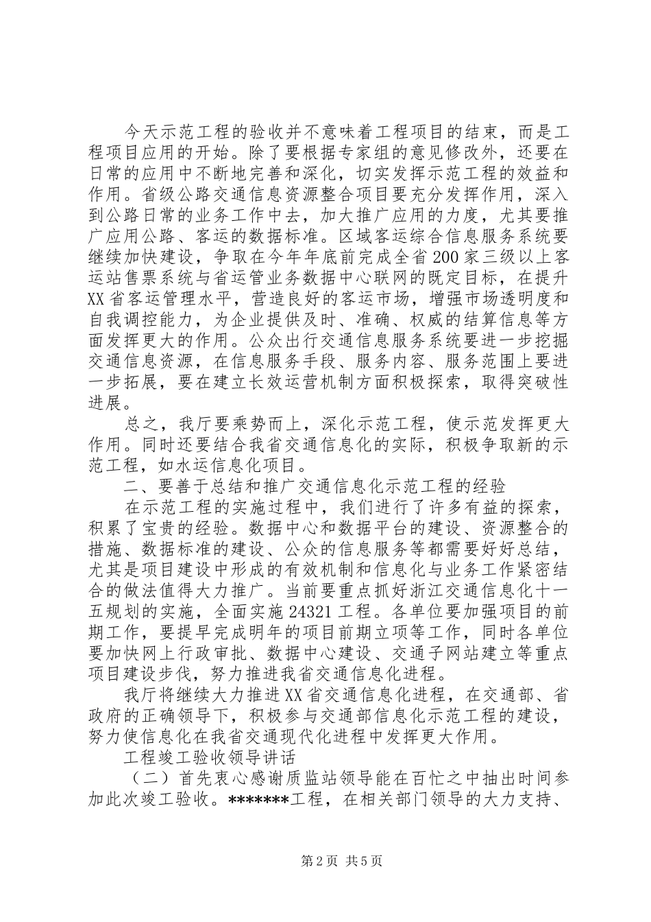 2024年工程竣工验收领导致辞_第2页