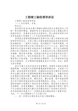 2024年工程竣工验收领导致辞