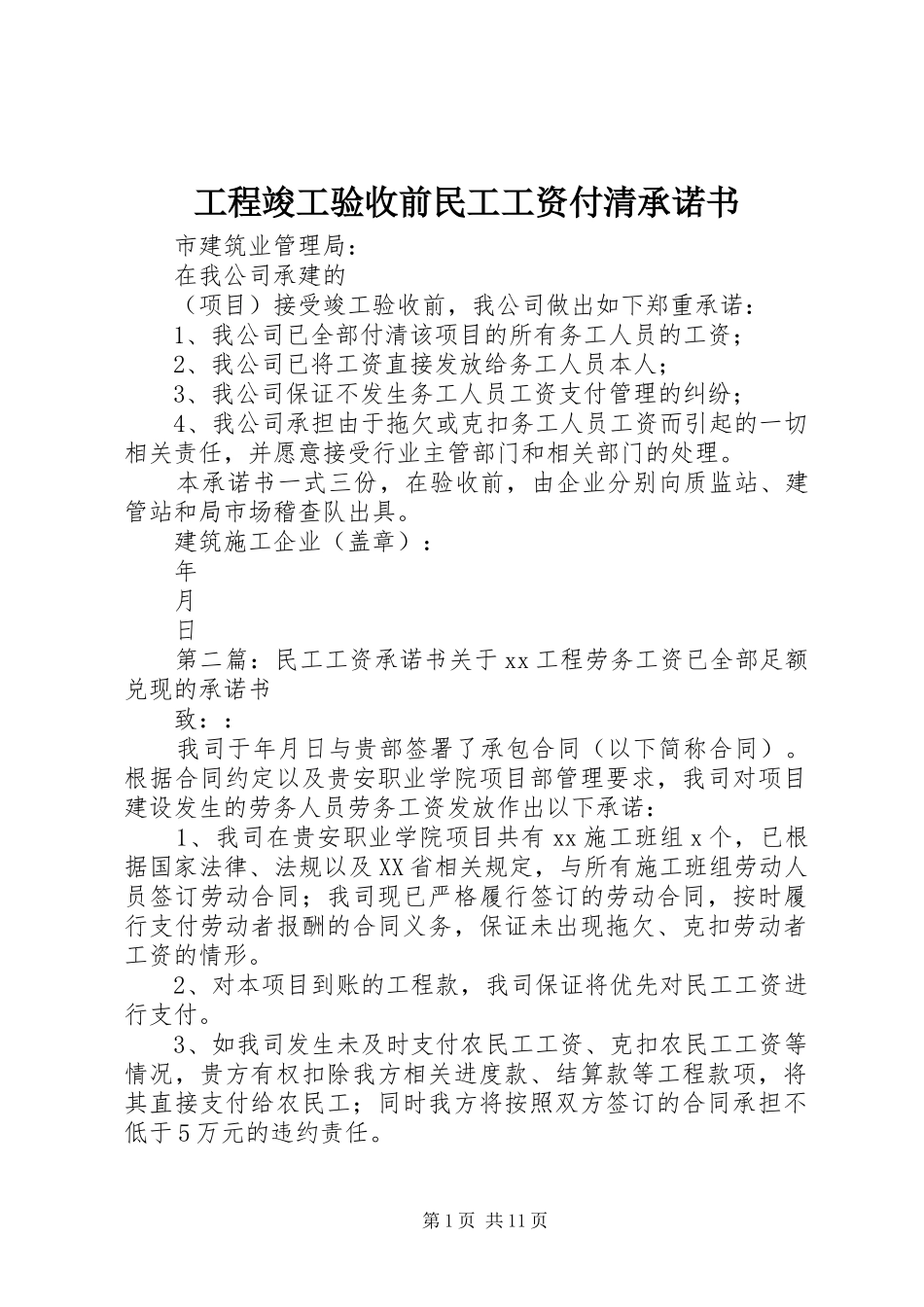 2024年工程竣工验收前民工工资付清承诺书_第1页