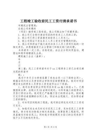 2024年工程竣工验收前民工工资付清承诺书