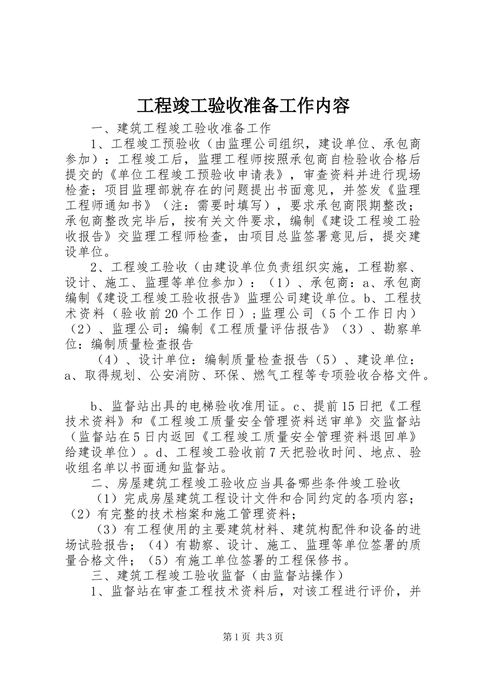 2024年工程竣工验收准备工作内容_第1页