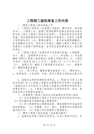 2024年工程竣工验收准备工作内容