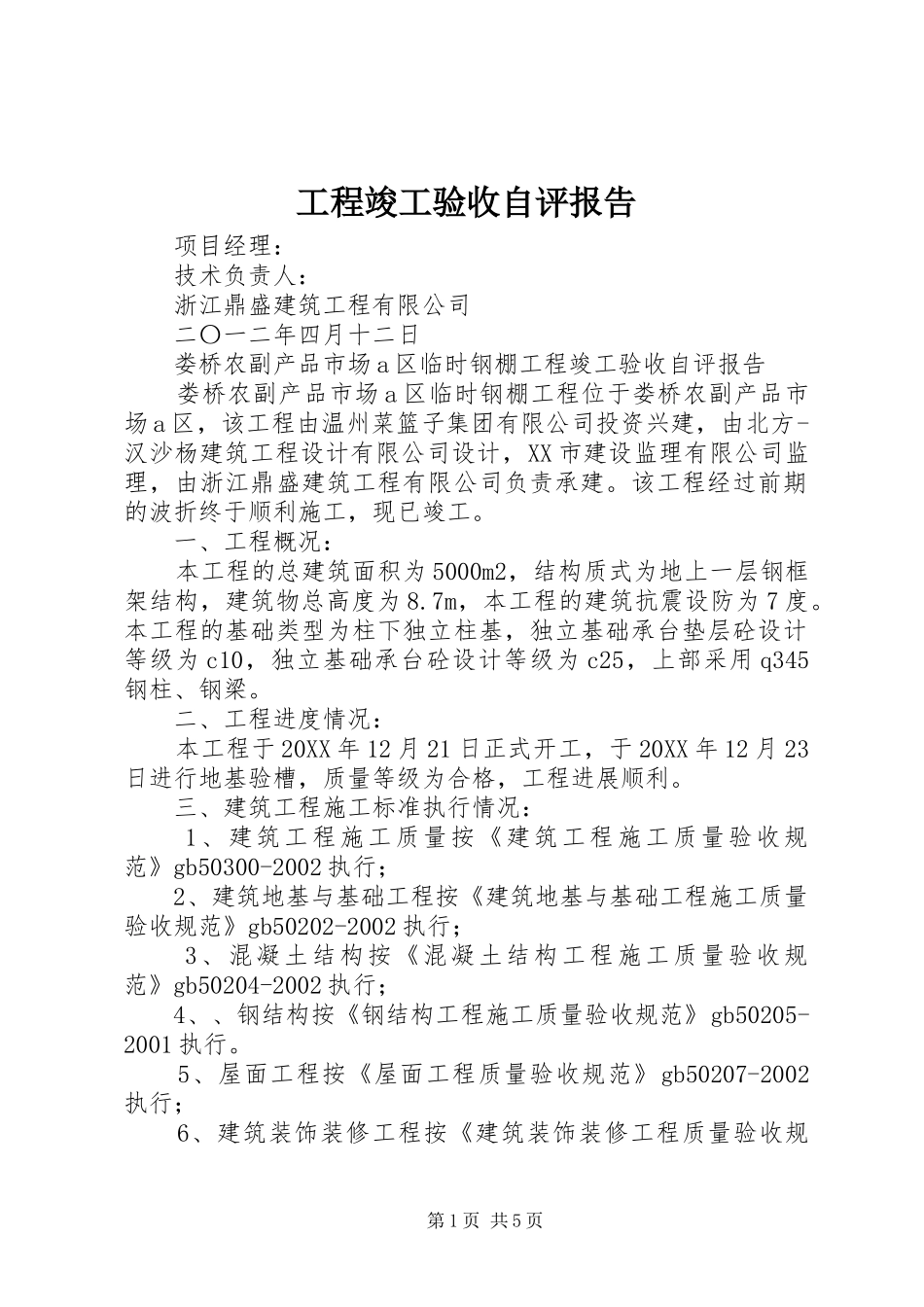 2024年工程竣工验收自评报告_第1页