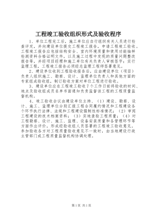 2024年工程竣工验收组织形式及验收程序