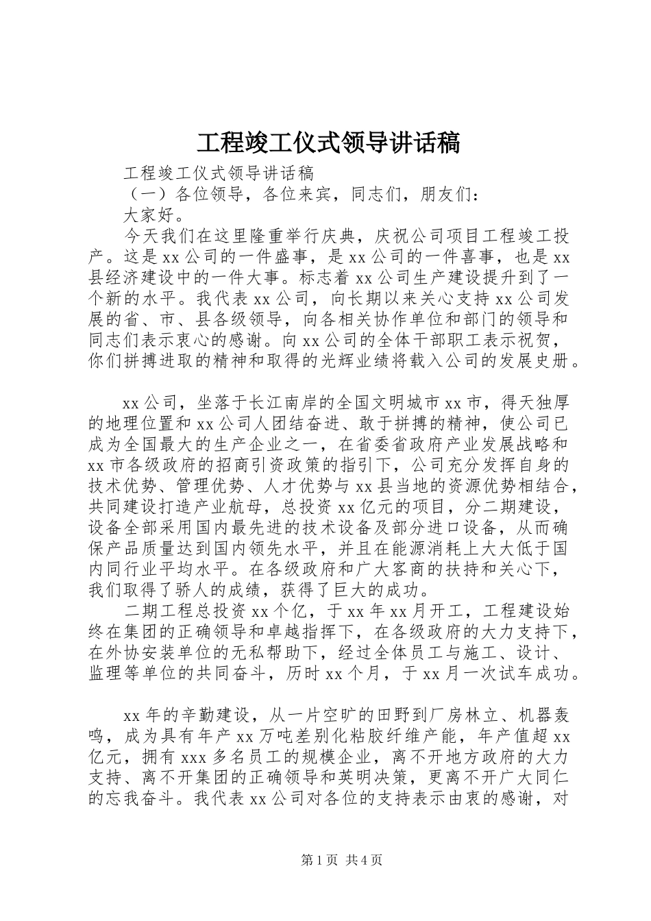 2024年工程竣工仪式领导致辞稿_第1页
