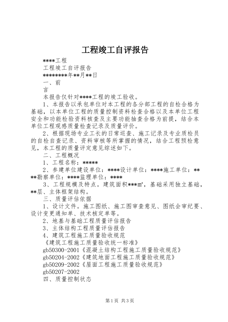 2024年工程竣工自评报告_第1页