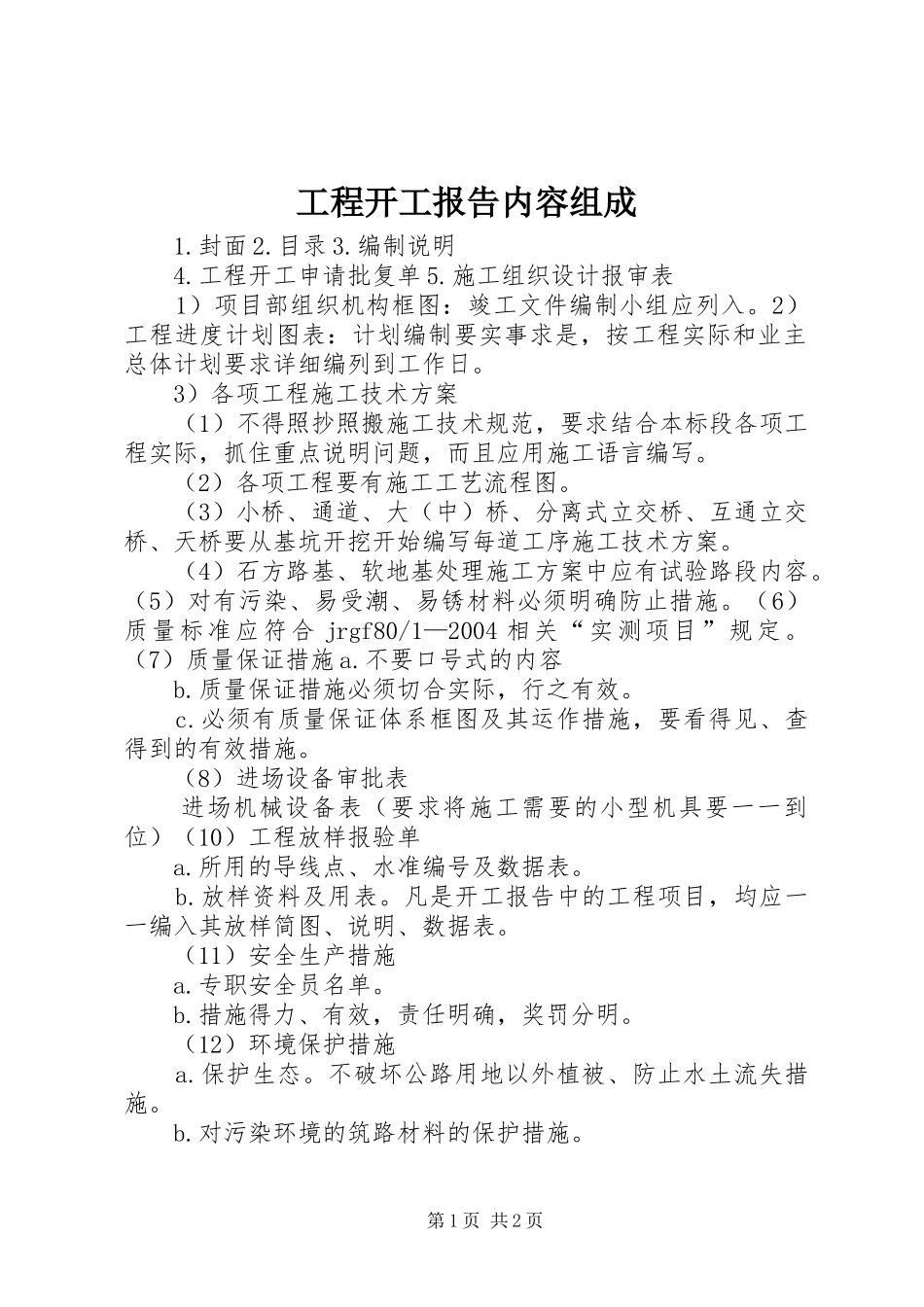 2024年工程开工报告内容组成_第1页