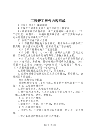 2024年工程开工报告内容组成
