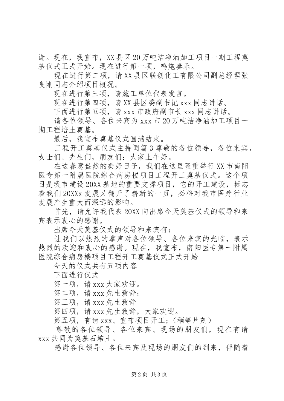 2024年工程开工奠基仪式主持词_第2页