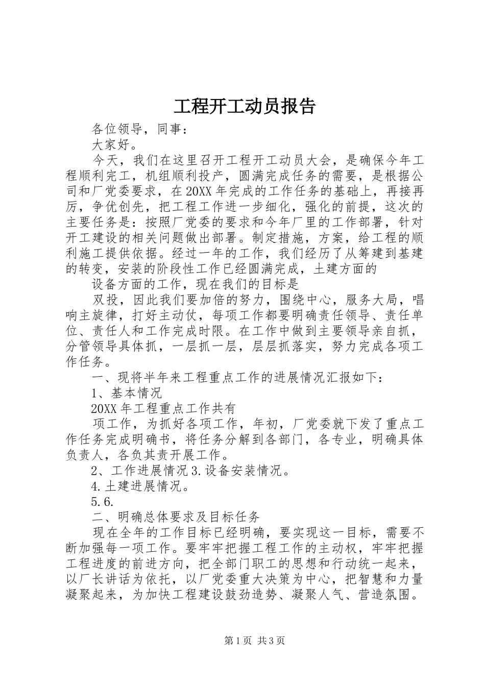 2024年工程开工动员报告_第1页