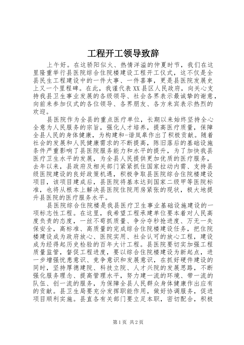 2024年工程开工领导致辞_第1页