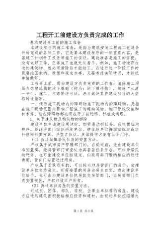 2024年工程开工前建设方负责完成的工作