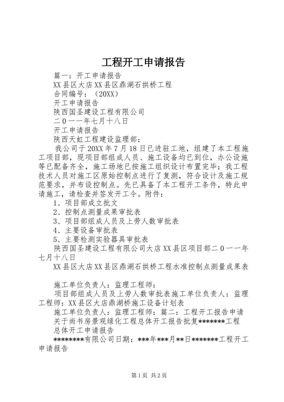 2024年工程开工申请报告_第1页