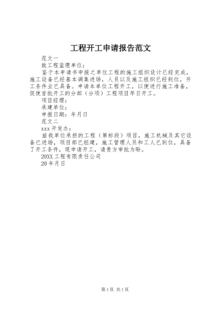 2024年工程开工申请报告范文