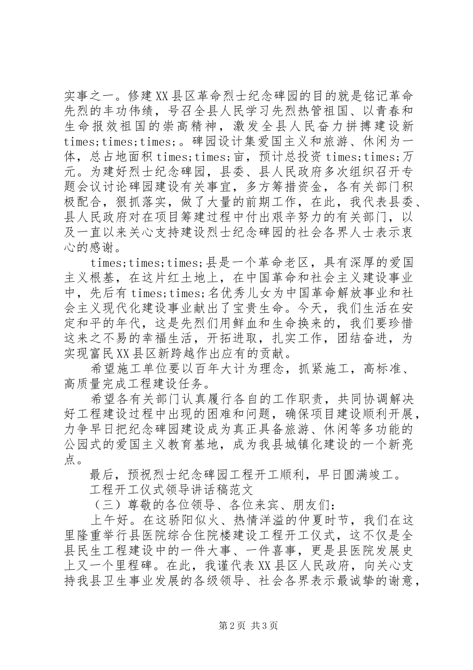 2024年工程开工仪式领导致辞稿范文_第2页