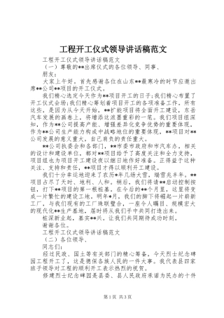 2024年工程开工仪式领导致辞稿范文