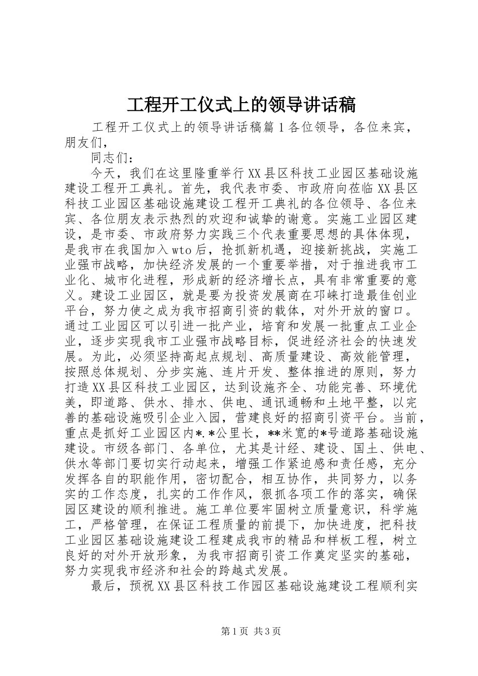 2024年工程开工仪式上的领导致辞稿_第1页