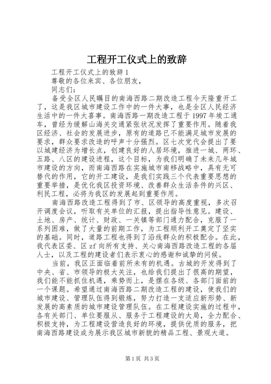 2024年工程开工仪式上的致辞_第1页