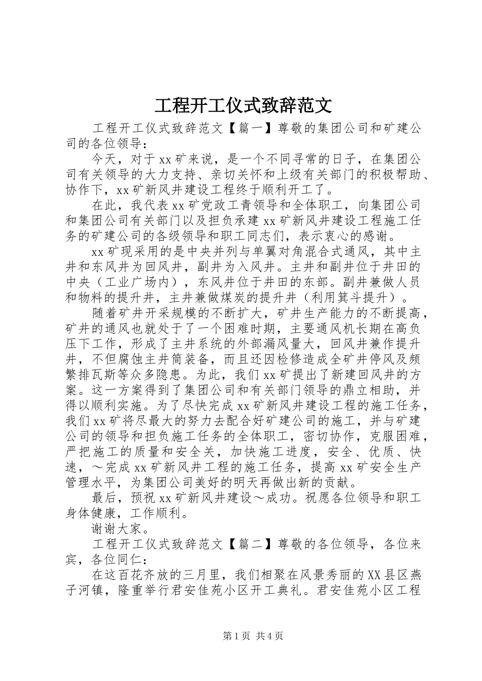 2024年工程开工仪式致辞范文_第1页