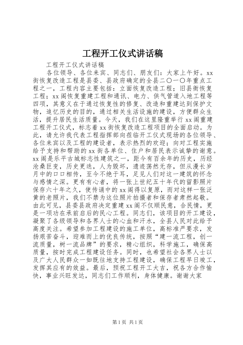 2024年工程开工仪式致辞稿_第1页