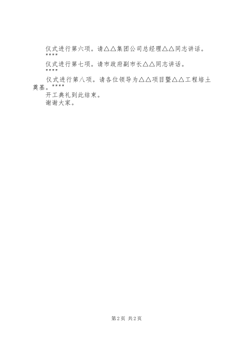 2024年工程开工仪式主持词_第2页