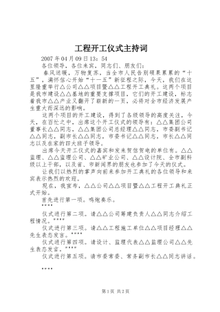 2024年工程开工仪式主持词