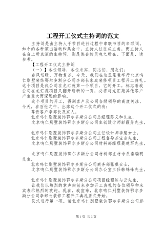 2024年工程开工仪式主持词的范文