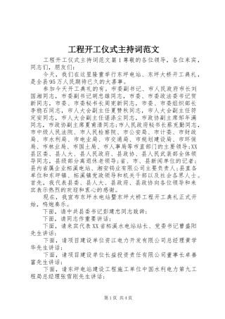 2024年工程开工仪式主持词范文
