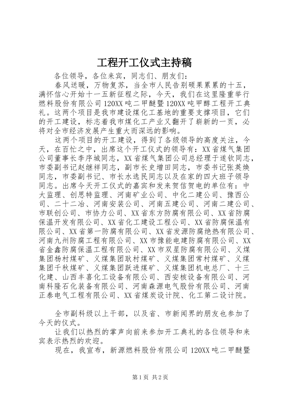 2024年工程开工仪式主持稿_第1页