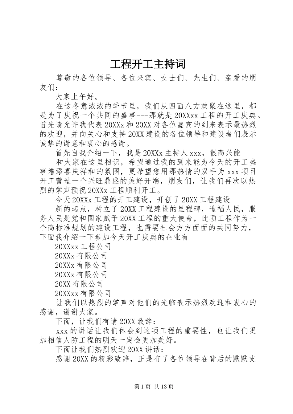 2024年工程开工主持词_第1页