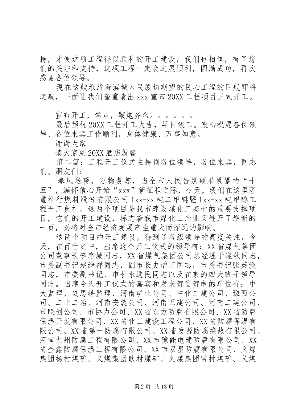 2024年工程开工主持词_第2页