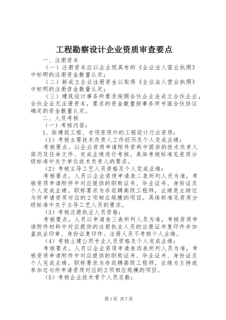 2024年工程勘察设计企业资质审查要点