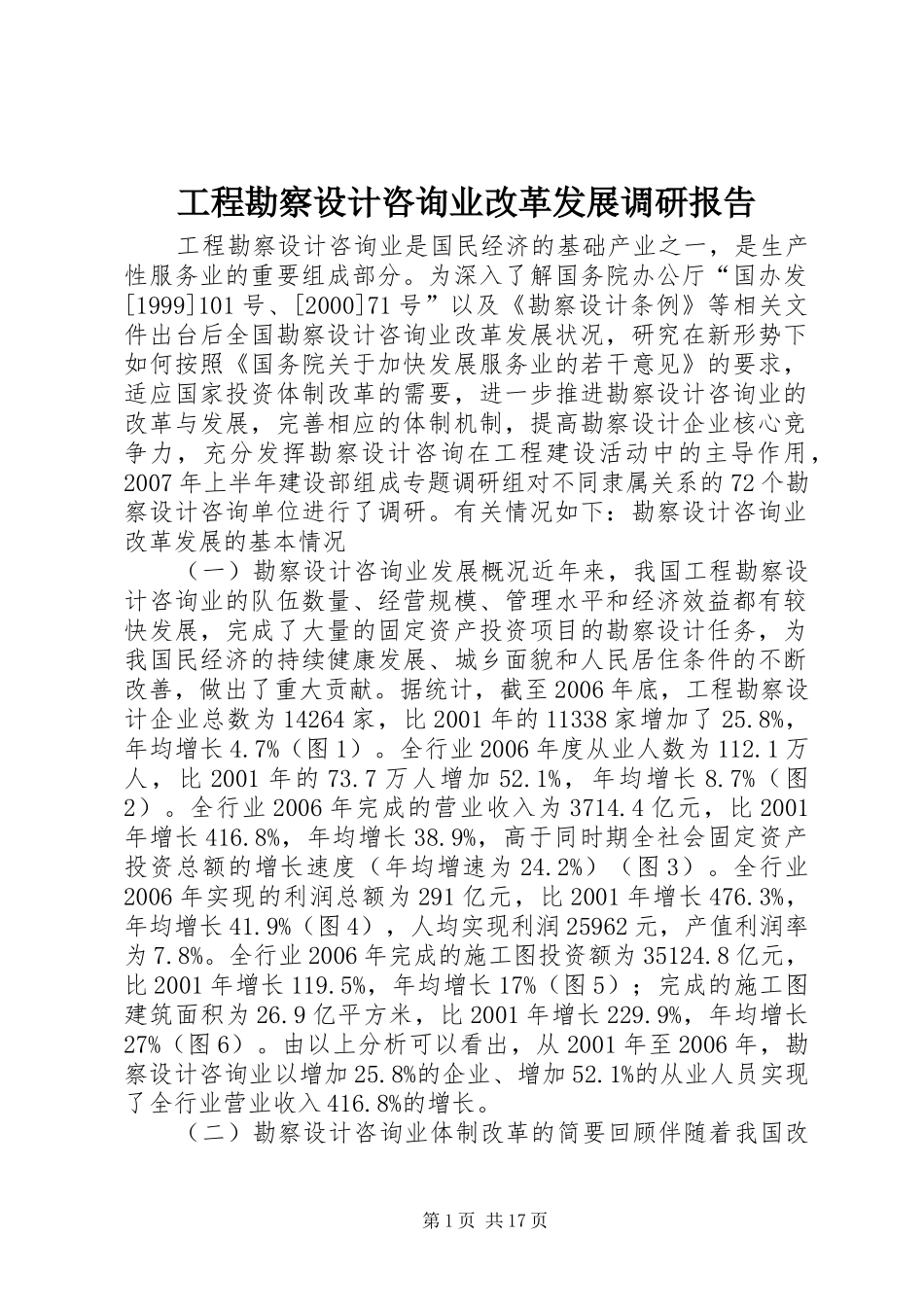 2024年工程勘察设计咨询业改革发展调研报告_第1页
