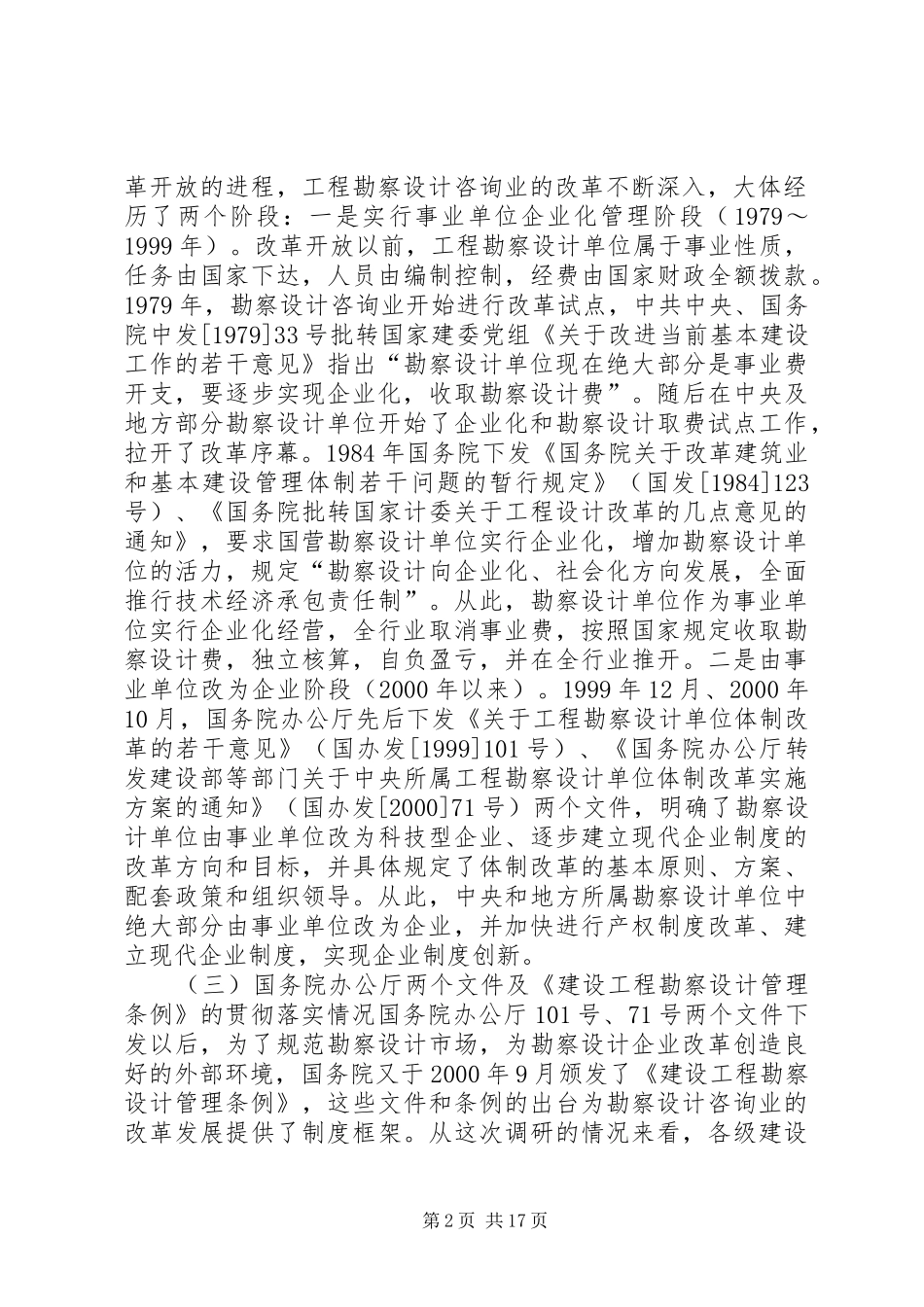 2024年工程勘察设计咨询业改革发展调研报告_第2页