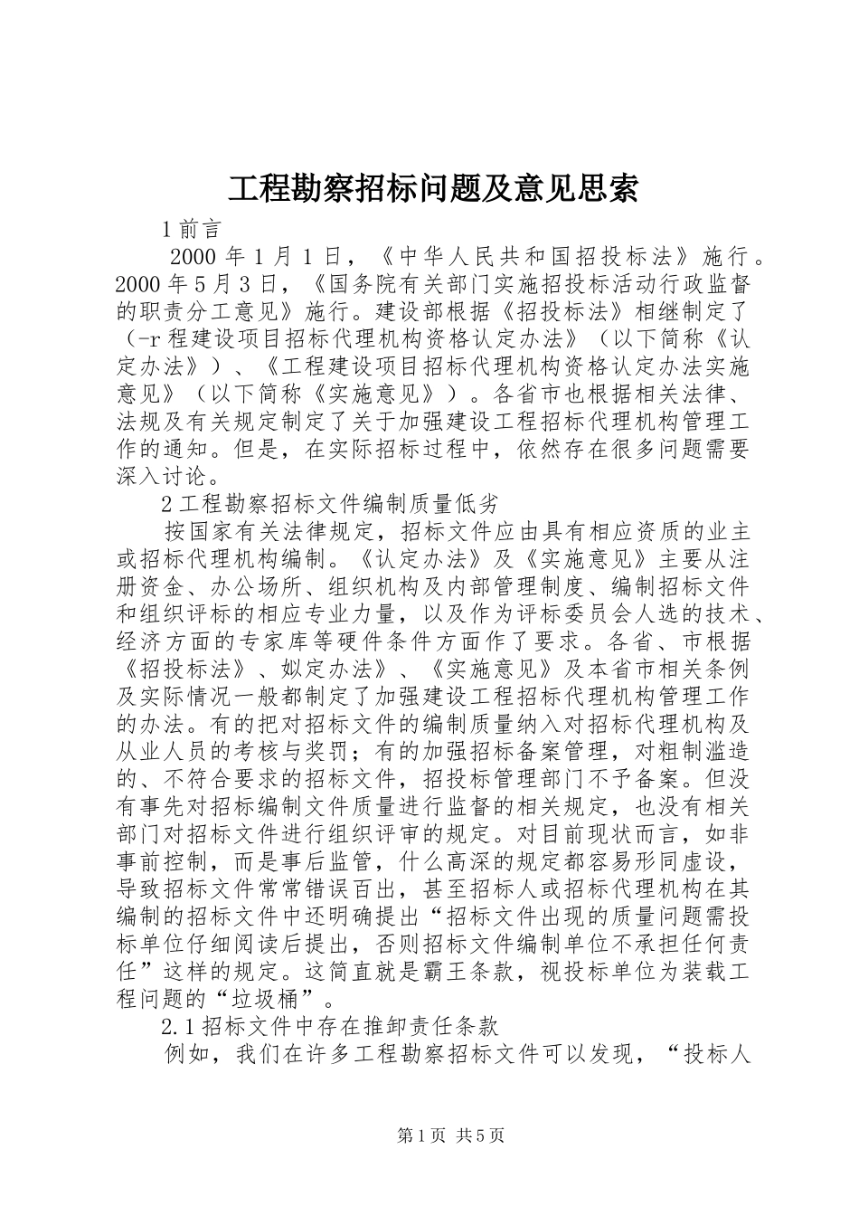 2024年工程勘察招标问题及意见思索_第1页