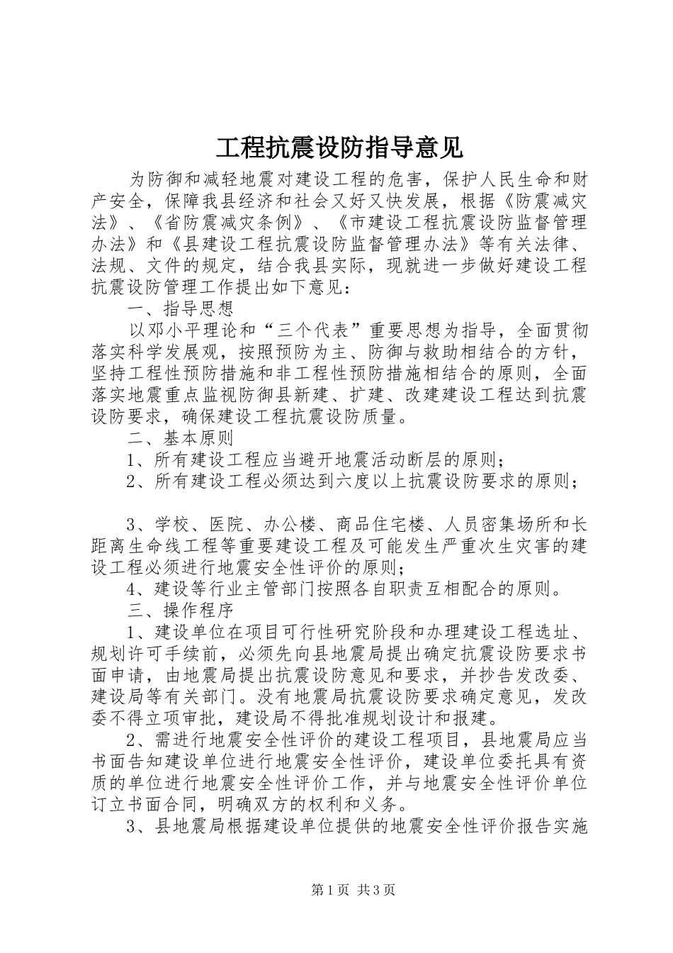 2024年工程抗震设防指导意见_第1页