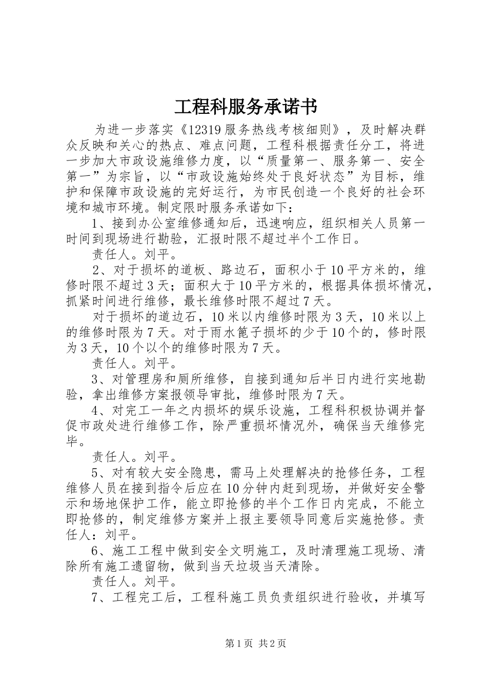 2024年工程科服务承诺书_第1页
