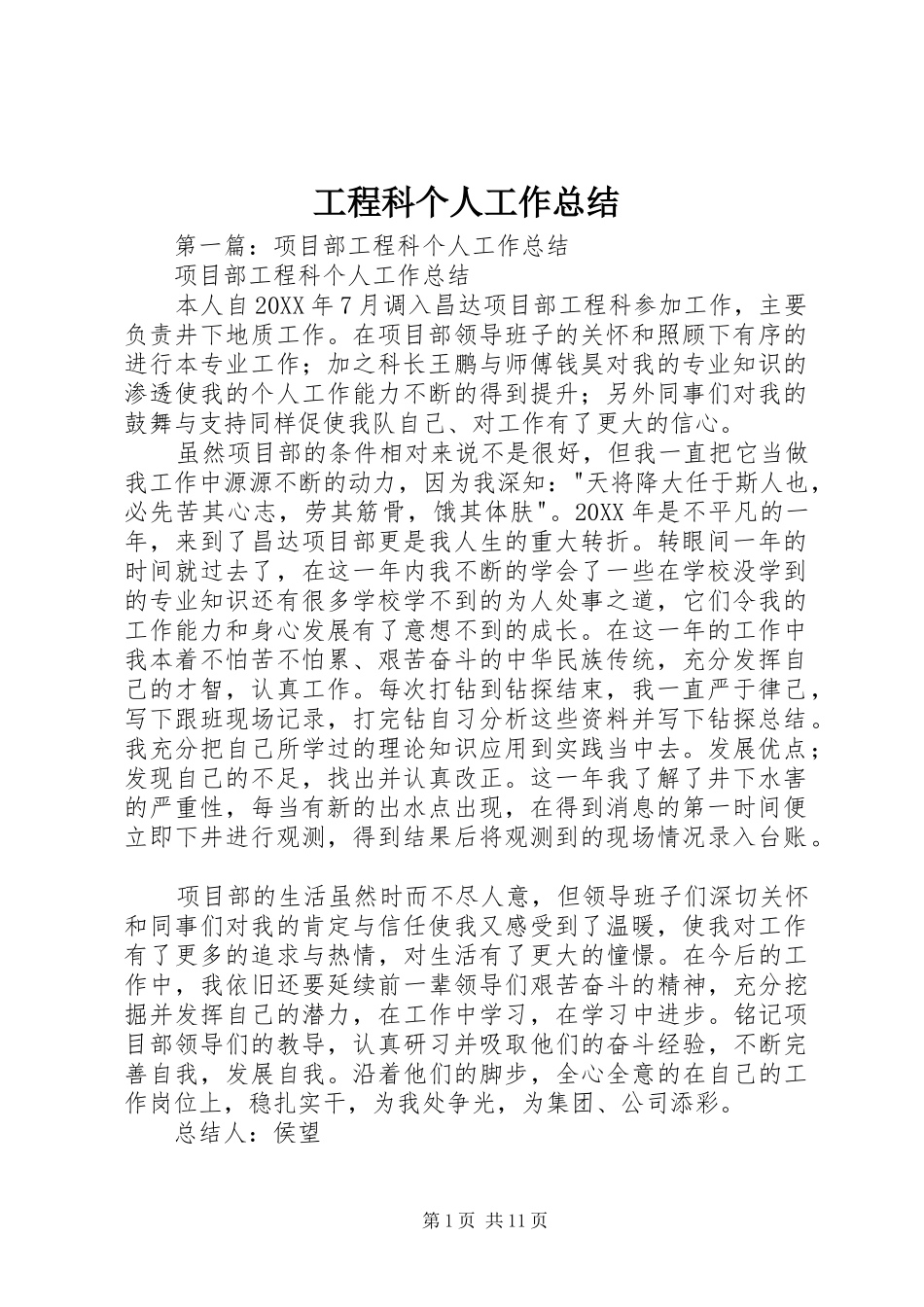 2024年工程科个人工作总结_第1页
