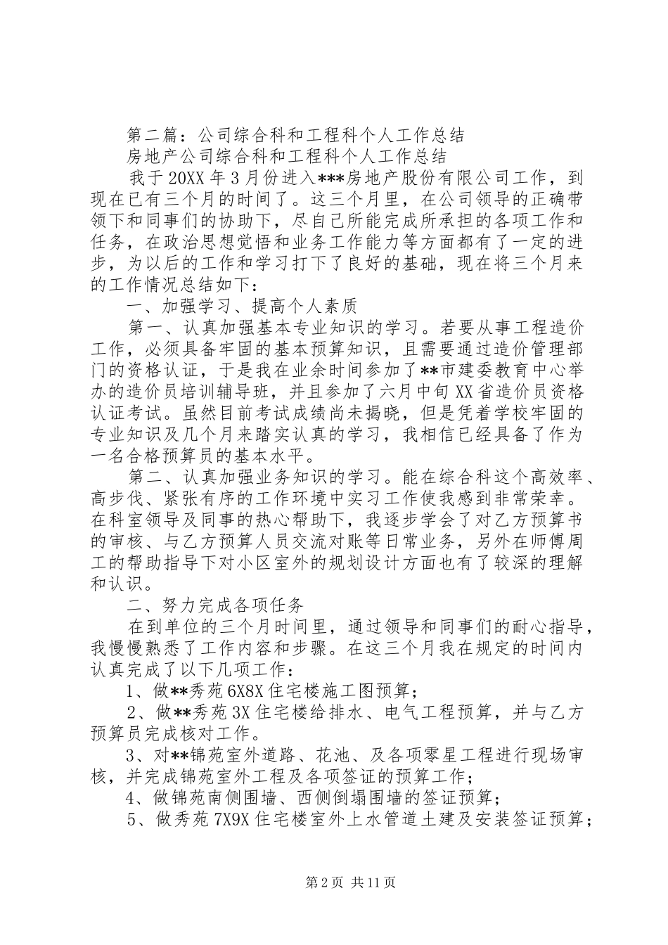 2024年工程科个人工作总结_第2页