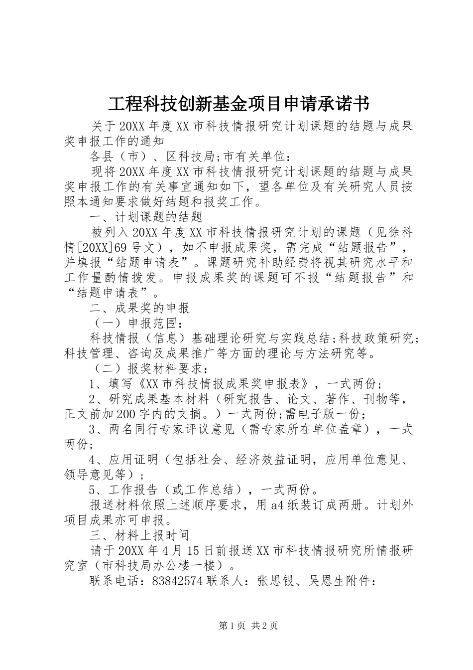 2024年工程科技创新基金项目申请承诺书_第1页