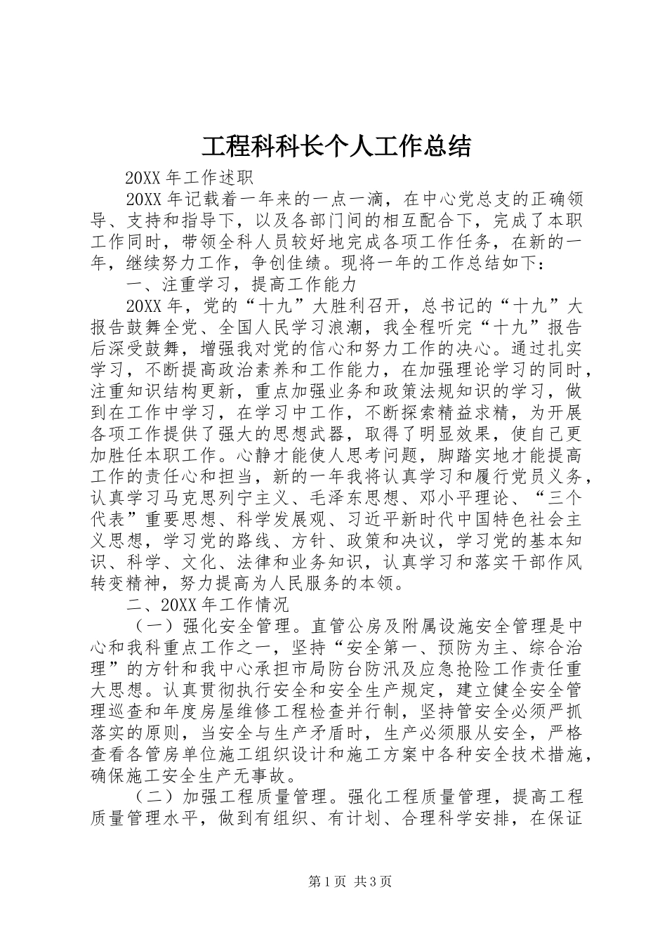 2024年工程科科长个人工作总结_第1页
