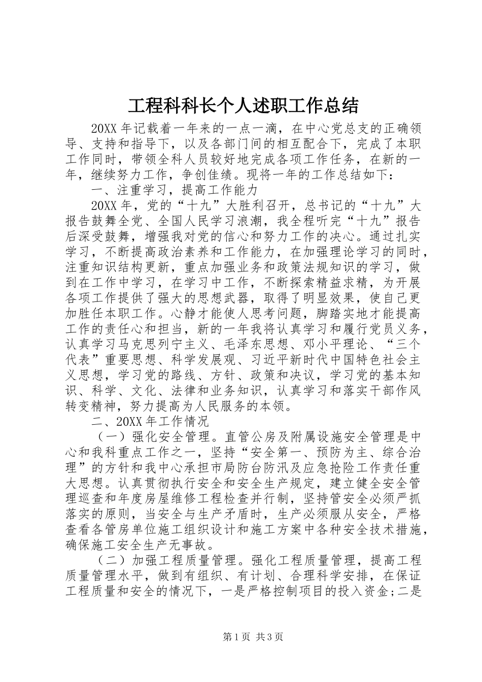 2024年工程科科长个人述职工作总结_第1页