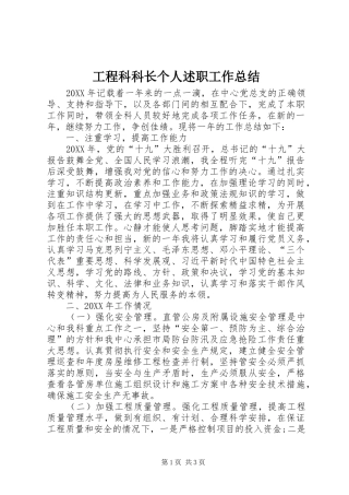 2024年工程科科长个人述职工作总结