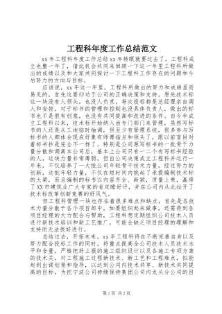 2024年工程科年度工作总结范文