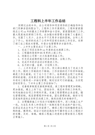 2024年工程科上半年工作总结