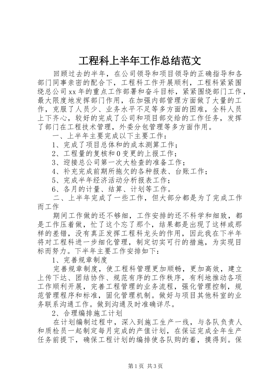 2024年工程科上半年工作总结范文_第1页